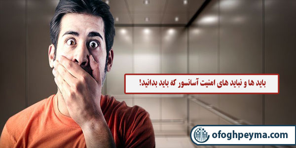 باید ها و نباید های آسانسور-شرکت آسانسور در اصفهان